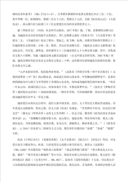 国学研究越南使臣的北使诗路