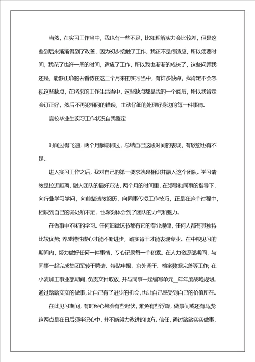 大学毕业生实习工作情况自我鉴定7篇