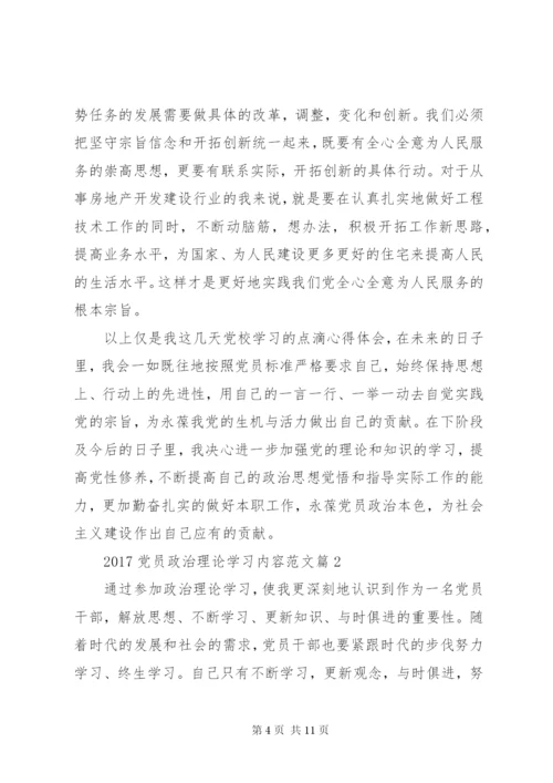 某年党员政治理论学习内容范文.docx
