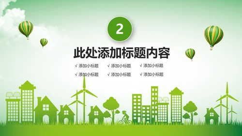绿色环保公益生态文明建设文明城市PPT