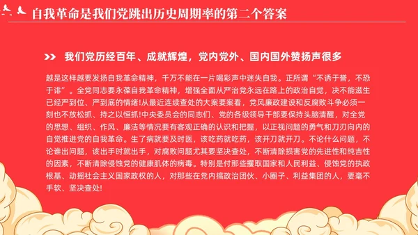 党跳出历史周期率的第二个答案论党的自我革命演讲稿PPT党建