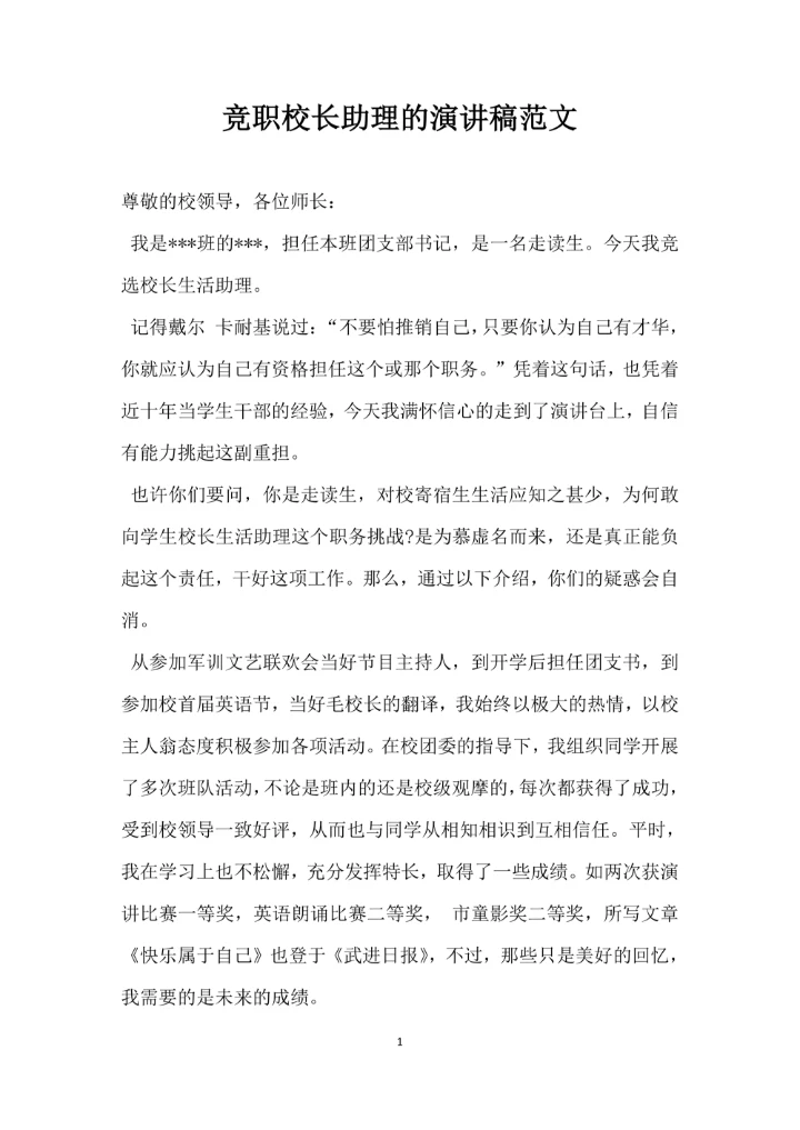 竞职校长助理的演讲稿范文