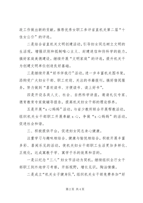 机关妇委会工作计划.docx