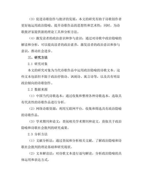诗歌中的政治隐喻与社会批判