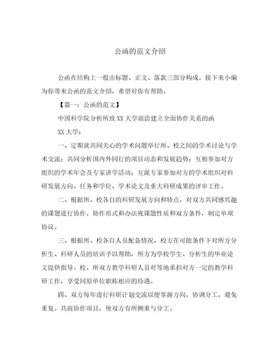 公函的范文介绍