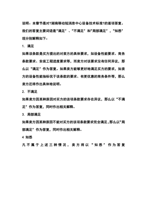 ××通讯-××移动短消息中心设备技术规范逐项应答.docx