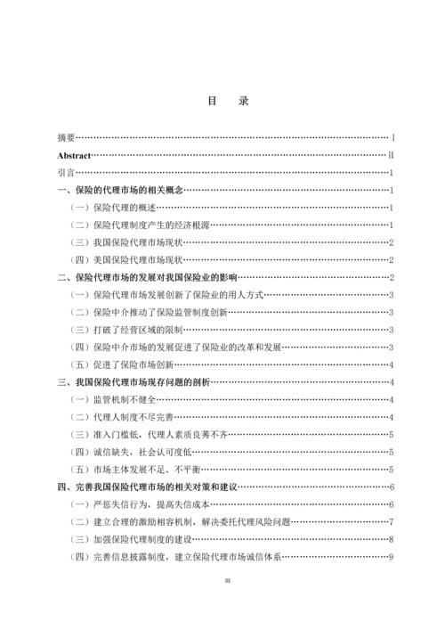 保险代理市场发展的主要矛盾与对策思考--毕业论文.docx