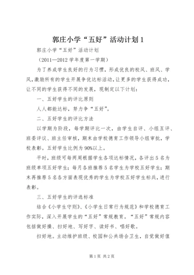 郭庄小学“五好”活动计划1 (2).docx