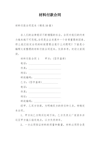 材料付款合同.docx