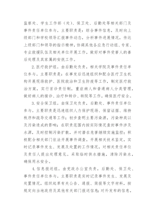 学校饮用水卫生突发事件应急预案.docx
