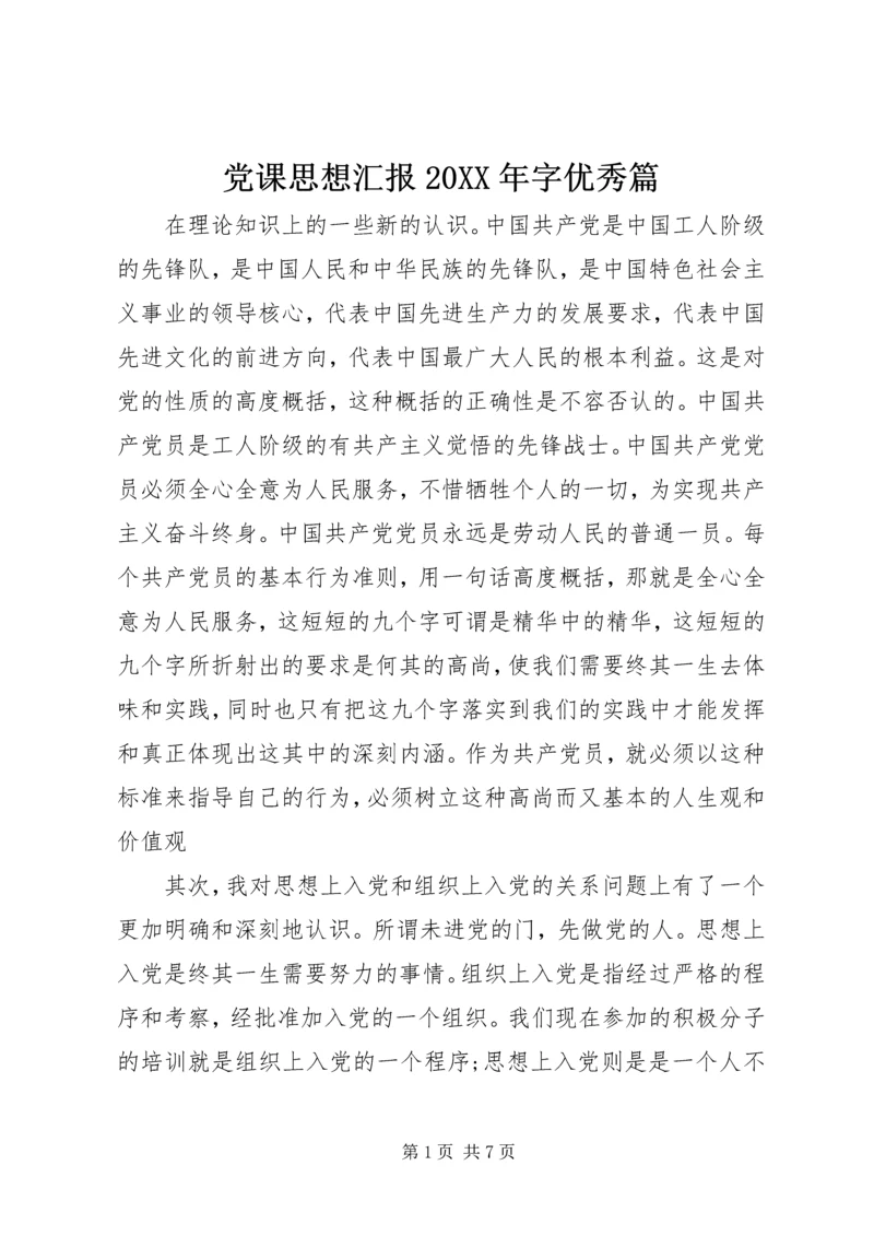 党课思想汇报某年字优秀篇.docx