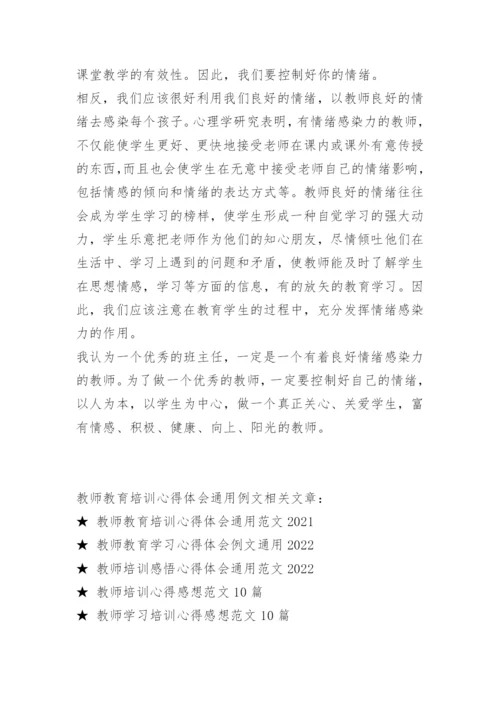 教师教育培训心得体会通用例文.docx