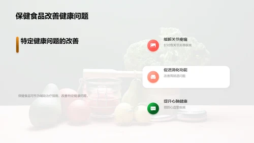 掌握保健食品，健康我先行