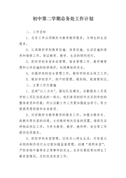 初中第二学期总务处工作计划.docx