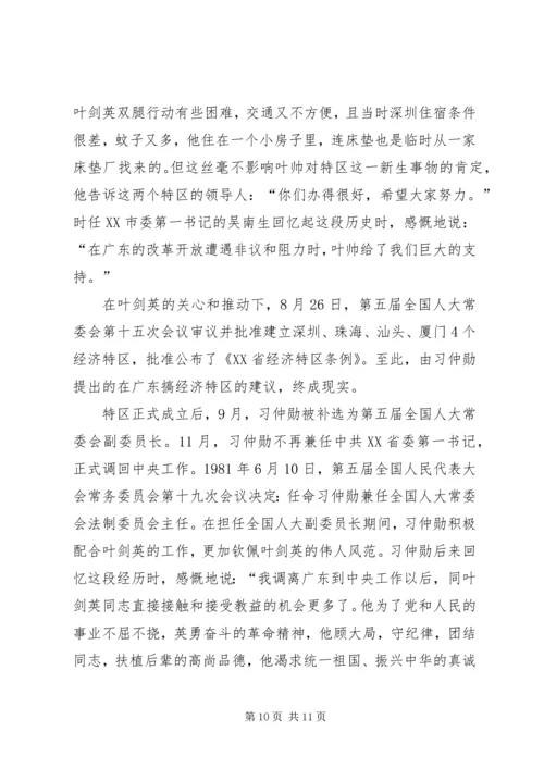 叶剑英为何力荐习仲勋主政广东范文.docx