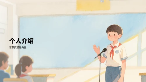 班委竞选自我展示PPT模板