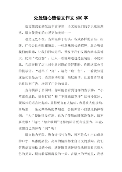 处处留心皆语文作文600字.docx