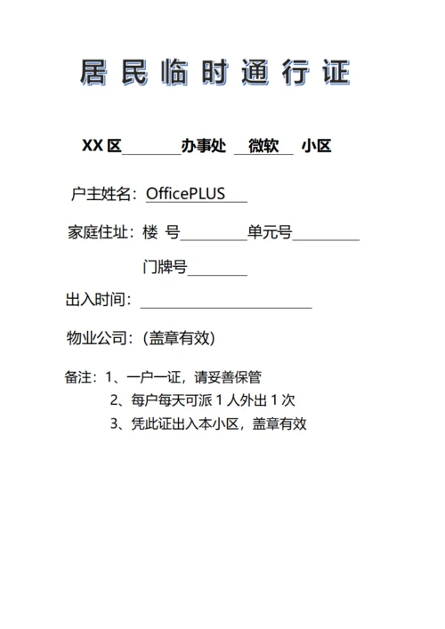 居民临时出入证