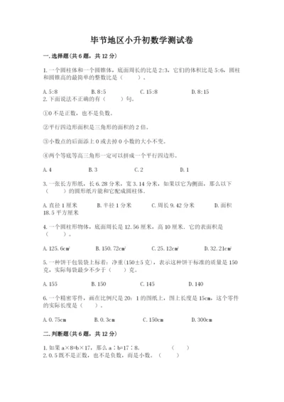 毕节地区小升初数学测试卷及参考答案.docx