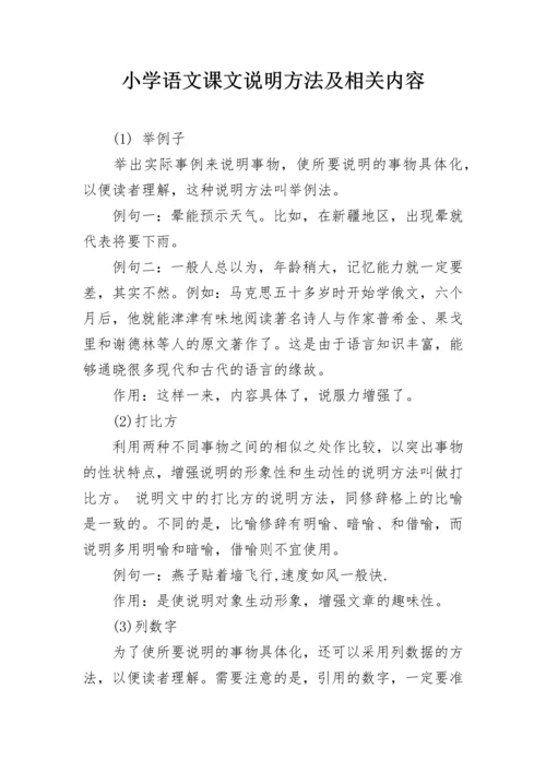 小学语文课文说明方法及相关内容.docx