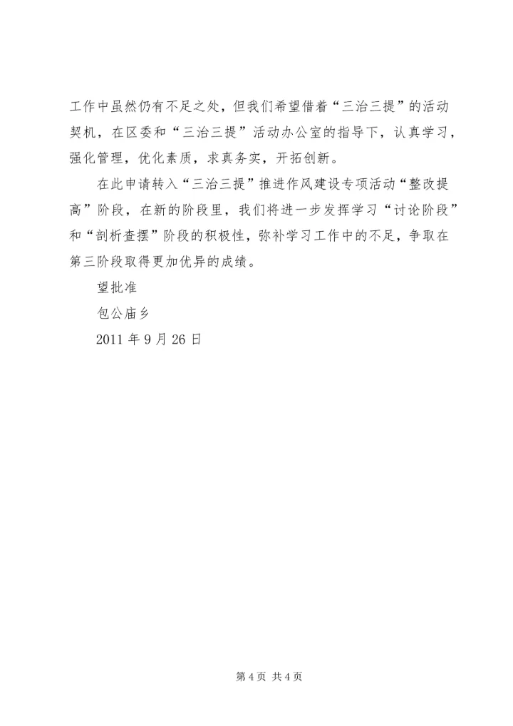 太平小学德师风专项整治活动学习动员阶段转查摆剖析阶段的申请报告 (3).docx