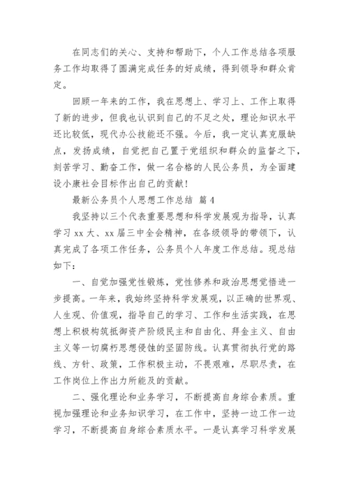 最新公务员个人思想工作总结.docx