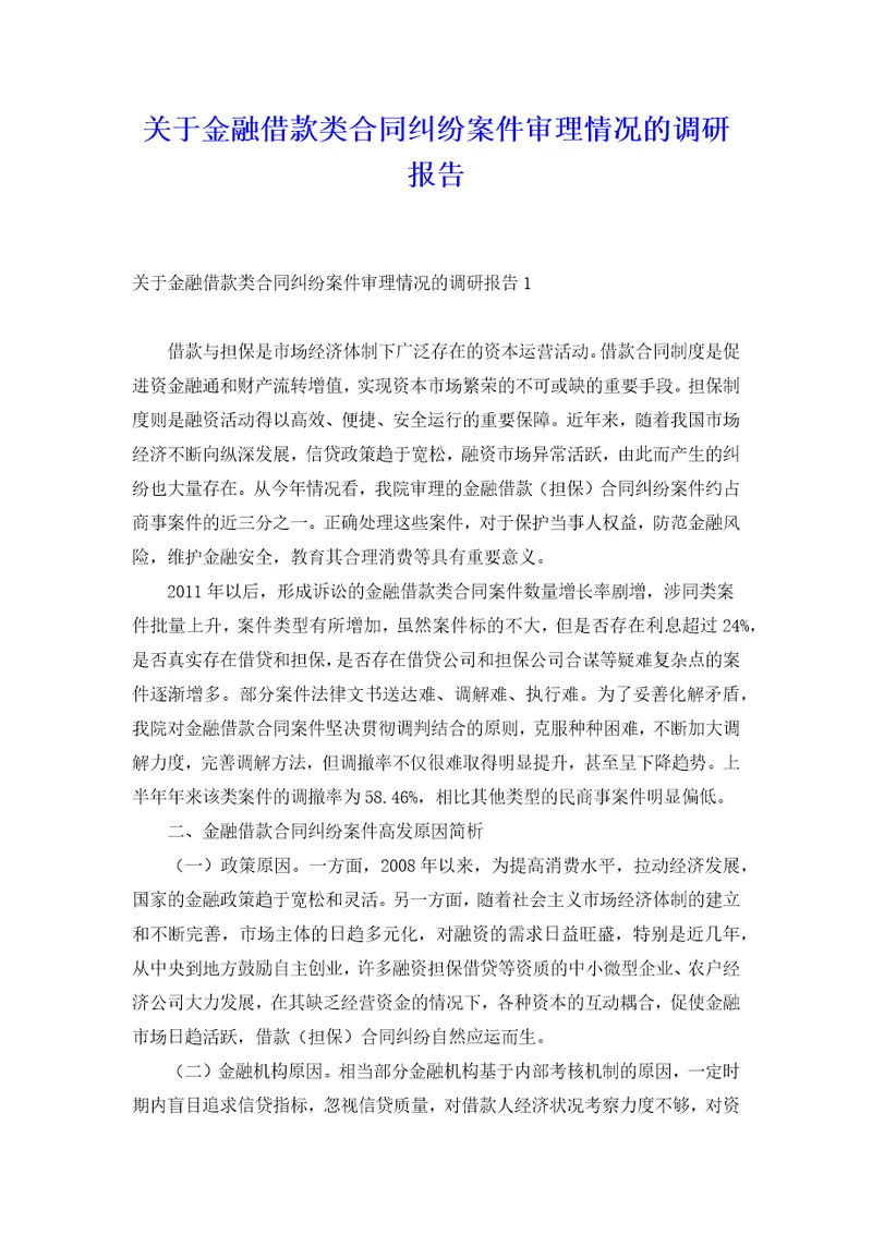 关于金融借款类合同纠纷案件审理情况的调研报告