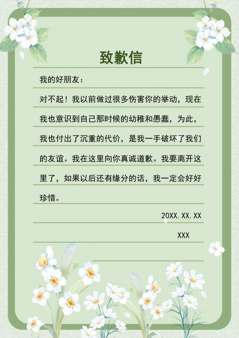 绿色致歉信信纸word模板