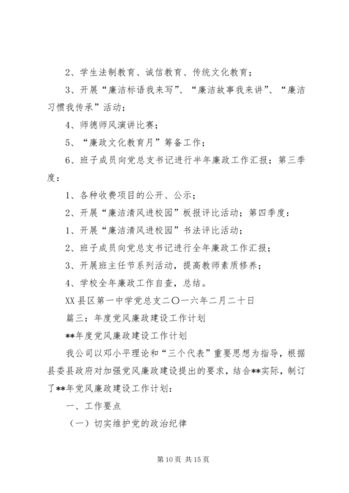 篇一：XX年度党风廉政建设工作计划 (6).docx