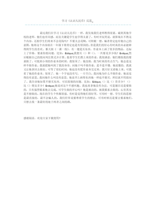 学习《认识人民币》反思-.docx