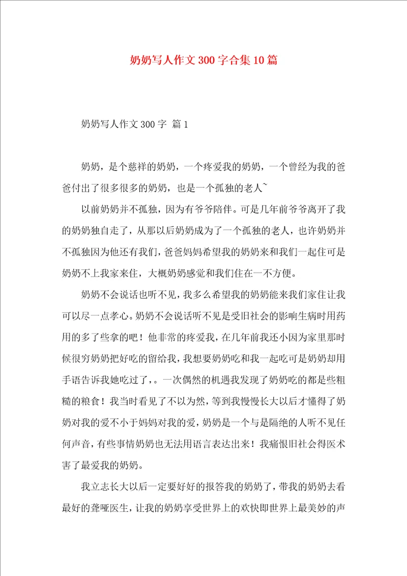 奶奶写人作文300字合集10篇 2