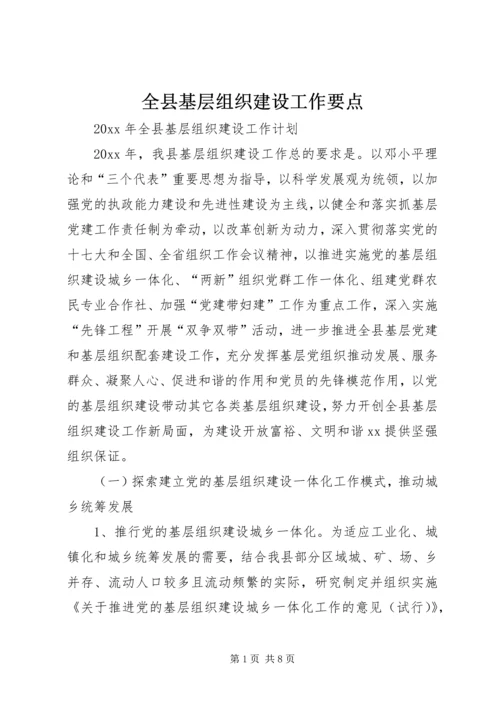 全县基层组织建设工作要点.docx