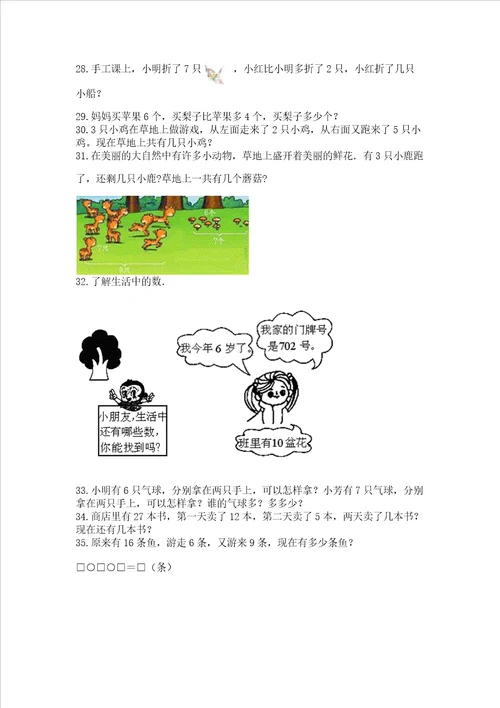 小学一年级上册数学解决问题50道及参考答案满分必刷