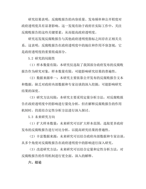 反腐败报告在政府透明度中的重要性