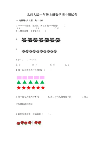 北师大版一年级上册数学期中测试卷及1套参考答案.docx