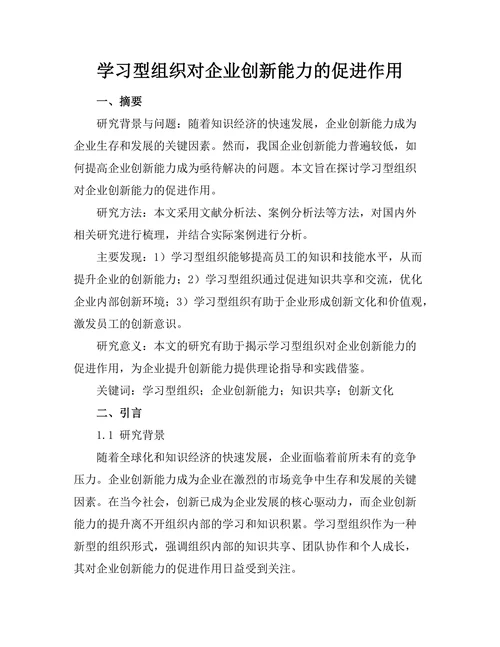 学习型组织对企业创新能力的促进作用