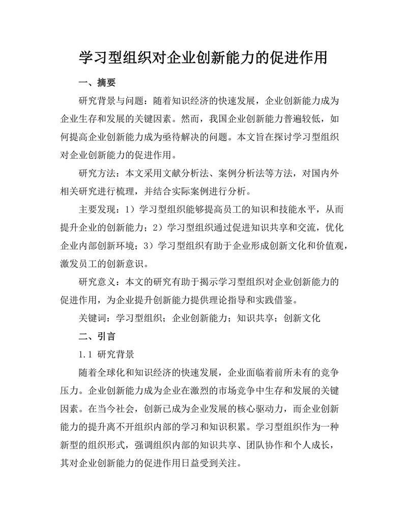 学习型组织对企业创新能力的促进作用