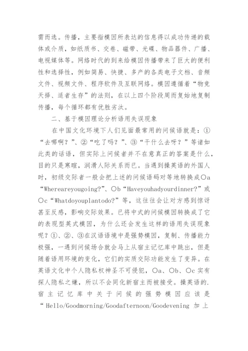试析模因论视阙下研究跨文化交际语用失误论文.docx