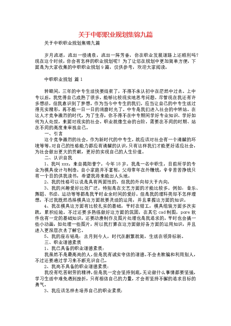 关于中职职业规划集锦九篇