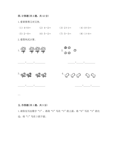 人教版一年级上册数学期中测试卷【名校卷】.docx