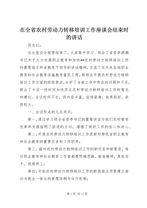 在全省农村劳动力转移培训工作座谈会结束时的讲话 (2).docx