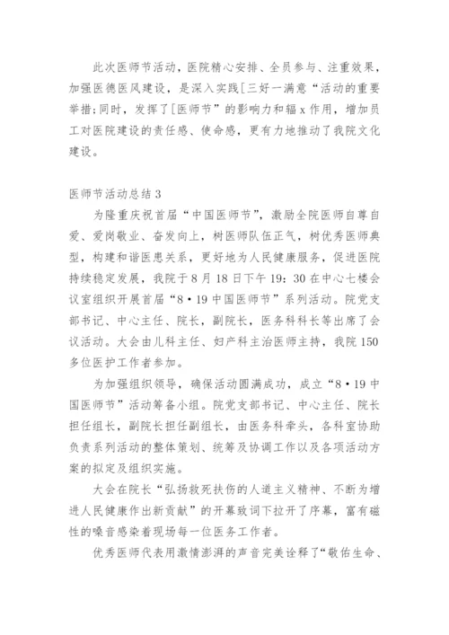 医师节活动总结.docx