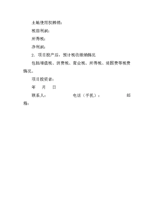 项目投资计划书范文 1