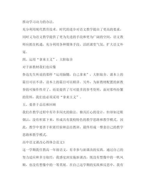 精编高中语文课改心得体会范文.docx