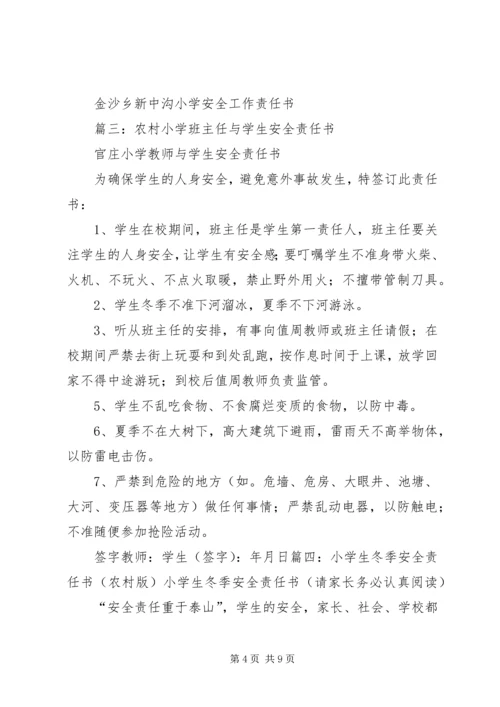 农村小学安全责任书_1.docx