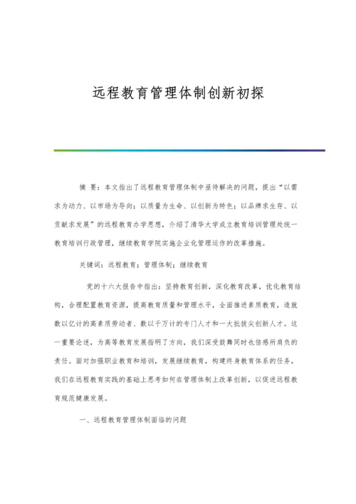 远程教育管理体制创新初探.docx