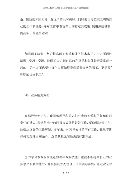 助理工程师任现职以来专业技术工作总结.docx