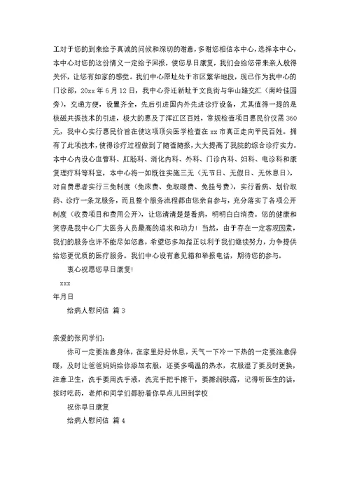 关于给病人慰问信范文合集七篇