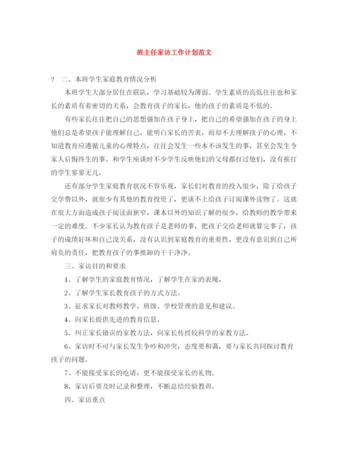 精编之班主任家访工作计划范文.docx