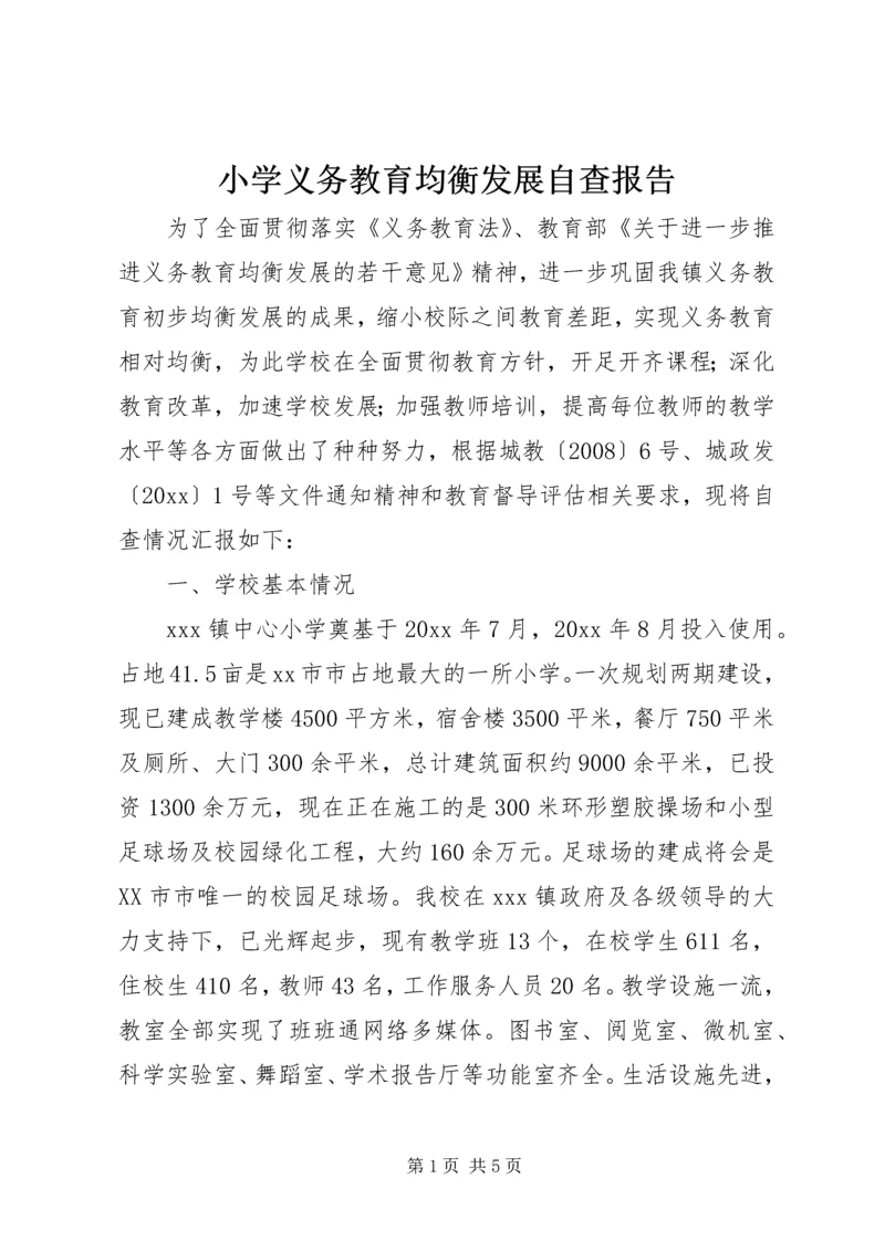 小学义务教育均衡发展自查报告 (4).docx